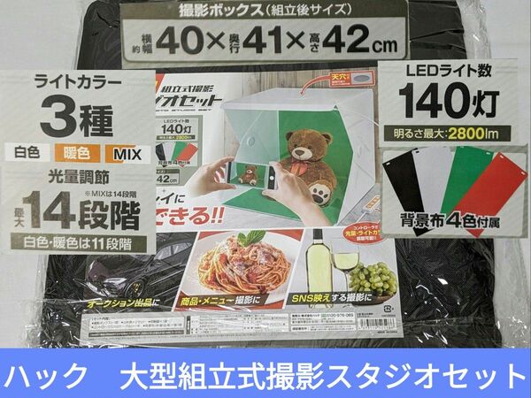 【新品未開封品】ハック　組立式大型撮影スタジオセット