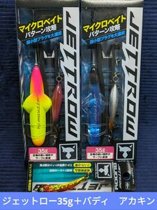 【新品未開封品】ジャッカル　ジェットロー35g2個セット＋バディセット　 