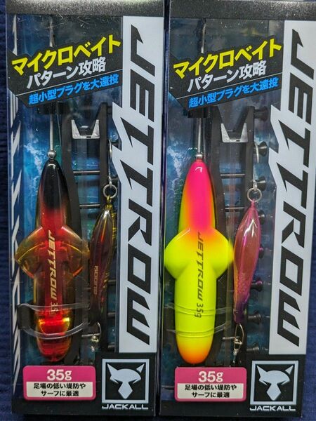 【新品未開封品】 ジャッカル ジェットロー35g2個セット JACKALL JETTROW マイクロベイトパターン アピールセット