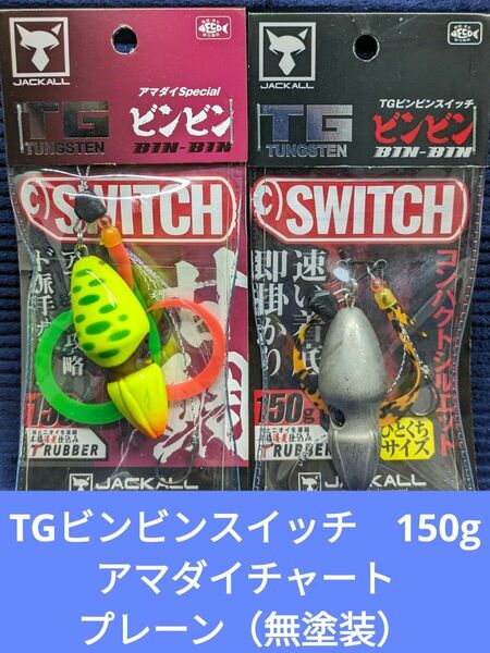 【未使用品】 ジャッカル TG ビンビンスイッチ150g2個セット　アマダイチャート＋プレーン JACKALL タイラバ　