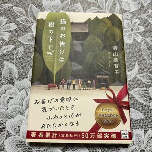 猫のお告げは樹の下で （宝島社文庫　Ｃあ－２３－２） 青山美智子／著