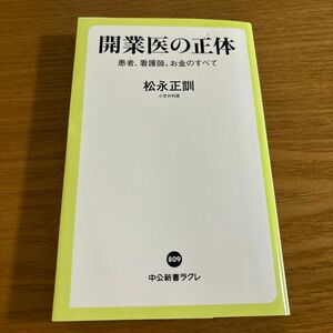 開業医の正体　患者、看護師、お金のすべて （中公新書ラクレ　８０９） 松永正訓／著