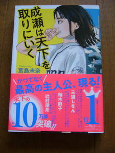 サイン・署名落款　本屋大賞　宮島未奈「成瀬は天下を取りにいく」10刷　