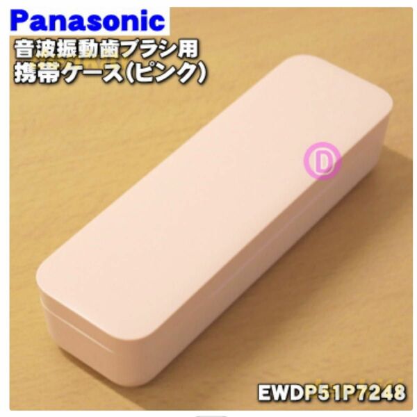 パナソニック音波振動ハブラシドルツ用の携帯ケース（ピンク）