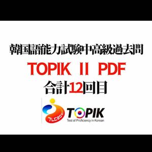 ＴＯＰＩＫ2◆中高級　過去問12回分◆聴解付き◆韓国語能力試験過去問題集　topik過去問