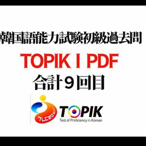 韓国語検定　ＴＯＰＩＫ１◆初級　過去問9回分◆聴解音声付き◆韓国語能力試験過去問題集　topik過去問