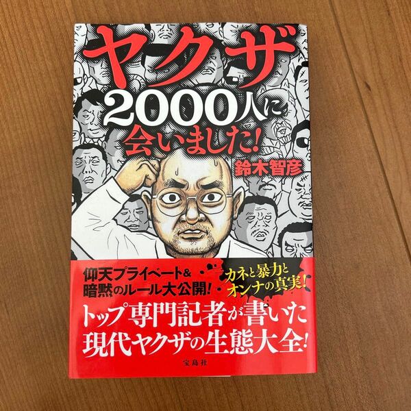 ヤクザ2000人に会いました!