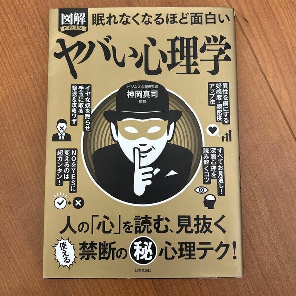 眠れなくなるほど面白いヤバい心理学