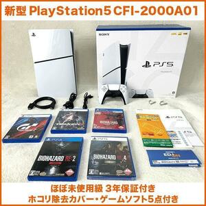 1円〜 ほぼ未使用級 新型PlayStation5 CFI-2000 3年保証&ホコリ除去キット&ゲームソフト５点付