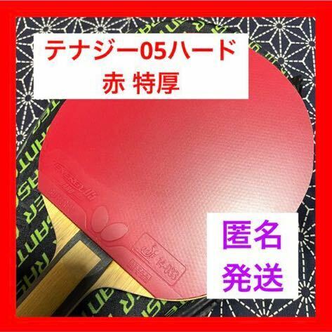 【訳あり】 ぼほ新品 テナジー05 ハード 赤 特厚 卓球 ラバー バタフライ