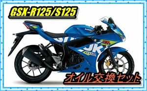 スズキ GSX-R125/S125 ドレンボルト付き オイル交換6回分セット メンテナンス M10 オイルフィルタ― ワッシャー