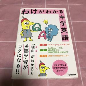 わけがわかる中学英語　学研プラス　脱！丸暗記　帯付き