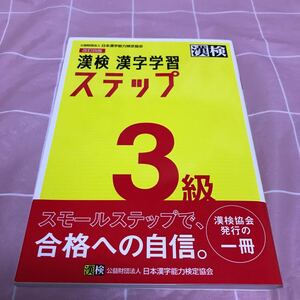 漢検3級　漢字学習ステップ　改訂四版