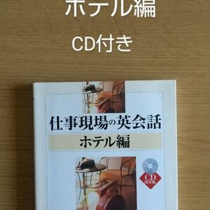 仕事現場の英会話 ホテル編 CD付き