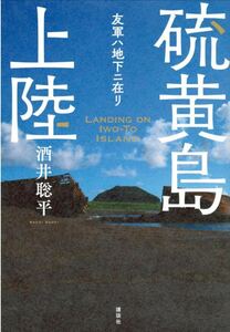 【新品未使用】硫黄島上陸 友軍ハ地下ニ在リ