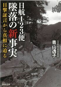 【新品未使用】日航123便 墜落の新事実: 目撃証言から真相に迫る (河出文庫)