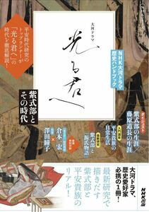 【新品未使用】NHK大河ドラマ 歴史ハンドブック 光る君へ: 紫式部とその時代