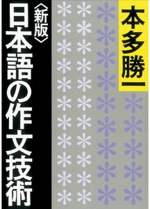 【新品未使用】日本語の作文技術【新版】