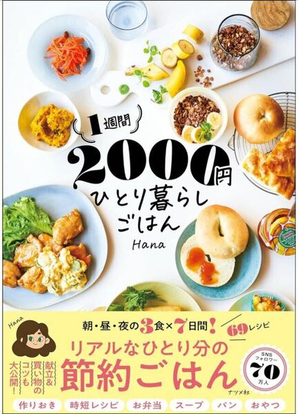 【新品未使用】1週間2000円 ひとり暮らしごはん