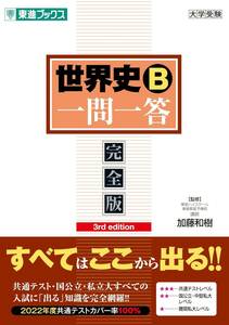 【新品未使用】世界史B一問一答【完全版】3rd edition (東進ブックス) 