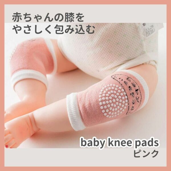 【新品未使用】赤ちゃん膝当て　サポーター ニーパッド 　プレゼント　ピンク