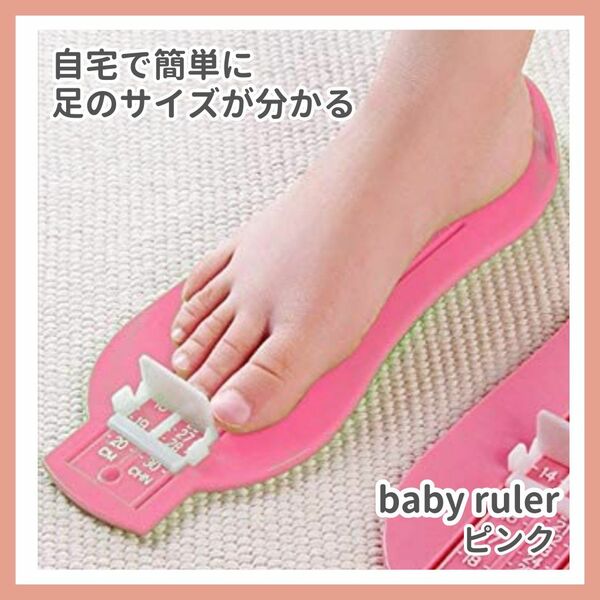 【新品未使用】フットメジャー フットスケール 足の大きさ 子供用 便利　ピンク