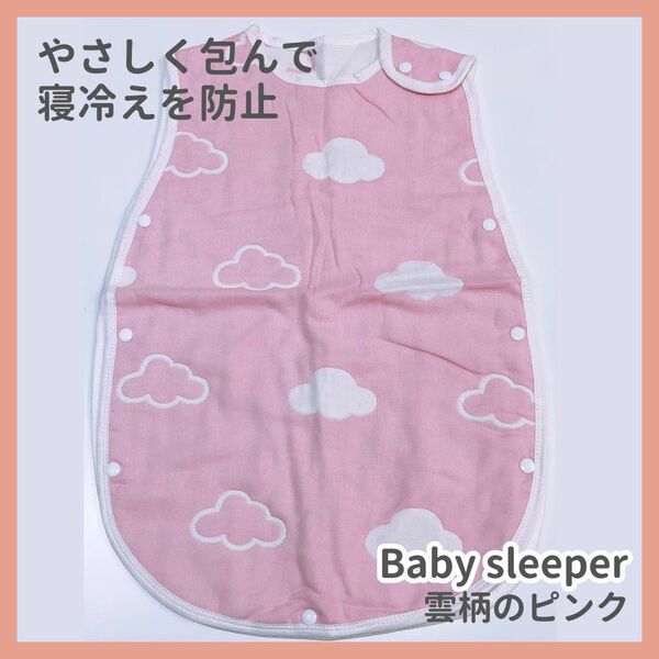【新品未使用】ベビースリーパー 赤ちゃん 寝冷え 6重 ガーゼ 　雲ピンク