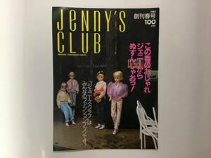 当時物 旧 タカラ ジェニーズ クラブ 創刊春号 1986 ファッションコーディネイトブック ジェニー Jenny's CLUB レア