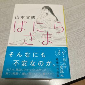 ばにらさま （文春文庫　や３５－４） 山本文緒／著