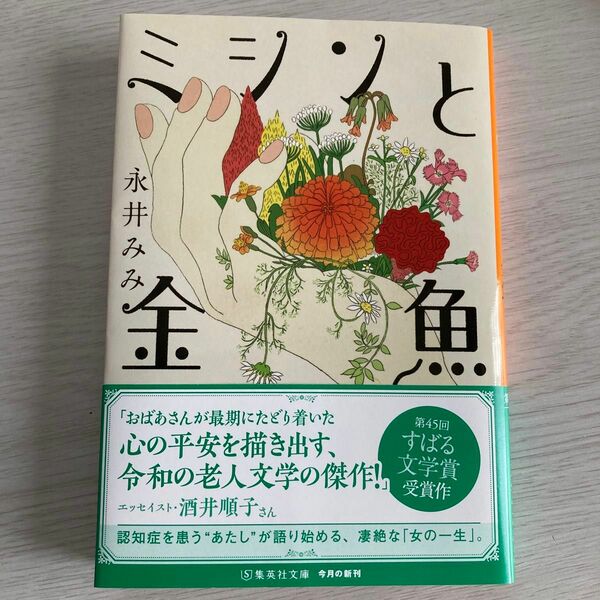 ミシンと金魚 （集英社文庫　な７２－１） 永井みみ／著