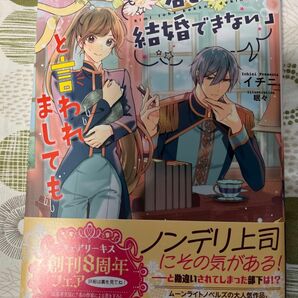 4/27発売★君とは結婚できない」と言われましても★