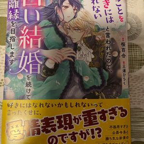 5/1発売★君のことを好きにはなれないと言われたので、白い結婚を続けて離縁を目指します★