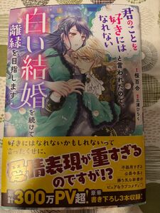 5/1発売★君のことを好きにはなれないと言われたので、白い結婚を続けて離縁を目指します★