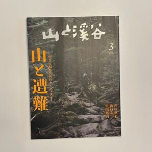 山と渓谷 2023年3月号