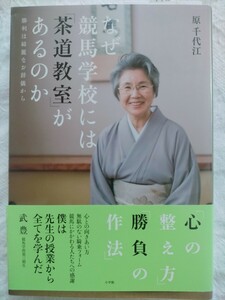 なぜ競馬学校には茶道教室があるのか 勝利は綺麗なお辞儀から □ 原 千代江 著 □ 小学館