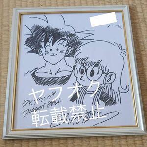 ドラゴンボール 鳥山明 孫悟空 アラレちゃん 直筆サイン入り 色紙 希少 DRAGONBALL