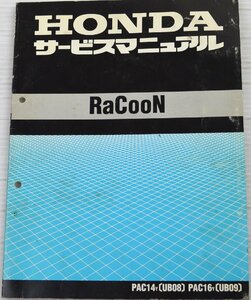 ホンダ HONDA　サービスマニュアル　RaCooN [UB08][UB09]　整備書 説明書#207