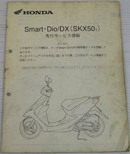 【レア】HONDA　先行サービス情報　Smart Dio/DX(SKX501)　整備書　説明書　ホンダディオ #243