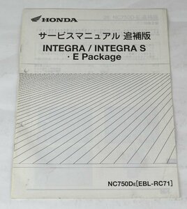 中古！HONDA　サービスマニュアル　INTEGRA 追補版/整備書　説明書 ホンダNC750DE［EBL-RC71］#352