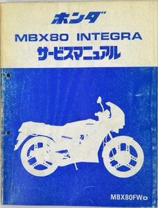 中古！ホンダHONDA　サービスマニュアル　MBX80 INTEGRA　説明書 整備書#180