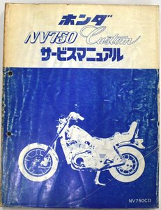 最安値中古！ホンダ HONDA　サービスマニュアル NV750 Custom 説明書 整備書 バイク #070