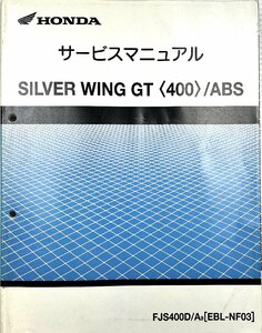 中古！ホンダ HONDA　サービスマニュアル　SILVER WING GT /ABS(EBL-NF03)　説明書 整備書#1260