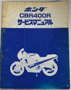 中古！ホンダ HONDA　サービスマニュアル　CBR400R 説明書 整備書 バイク#063