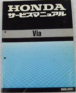 中古 ホンダ HONDA　サービスマニュアル　Via (AF430) 説明書 整備書#254