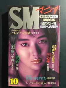 【SMマニア】1985年(昭和60年)10月【杉浦則夫 雨林麗 石崎澄子 山下圭子 本田弥生 笠間しろう 沖渉二 前田寿按 聖エルザ寄宿女学院】