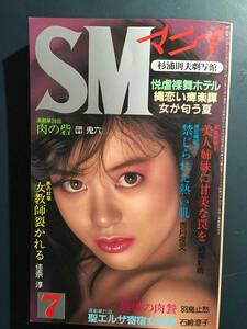 【SMマニア】1987年(昭和62年)7月【杉浦則夫 椋陽児 山下圭子 本田弥生 笠間しろう 前田寿按 加藤かほる 石崎澄子 石崎澄子 沖渉二】