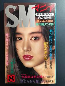 【SMマニア】1987年(昭和62年)8月【杉浦則夫 山下圭子 本田弥生 笠間しろう 前田寿按 加藤かほる 石崎澄子 小妻容子 沖渉二 ゴム ナース】