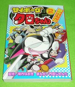 サイボーグクロちゃん番外バトル　第2巻　内田じゅんた　初版