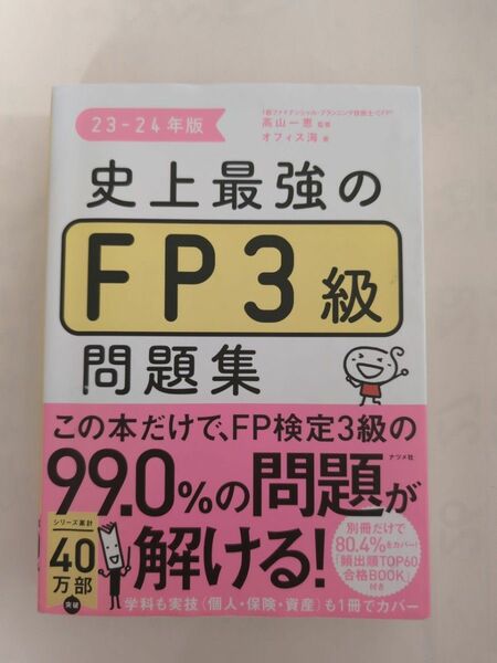 23-24年度版　史上最強のFP３級問題集　ナツメ社
