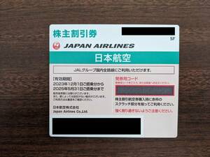 JAL株主優待券：搭乗可能期間～2025年5月31日